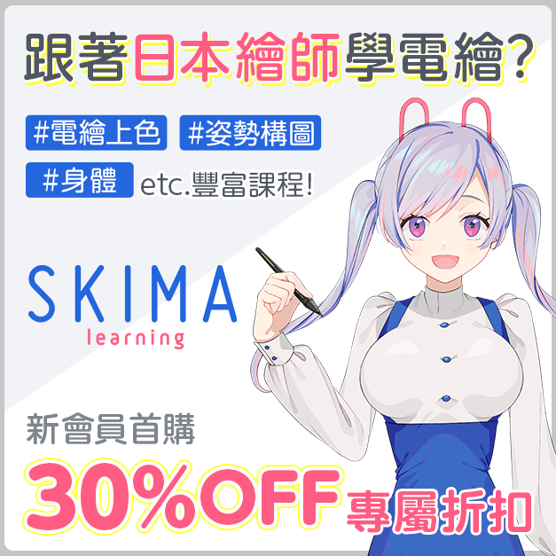 SKIMA learning｜來自日本的線上電繪課程平台｜與你不斷電學習